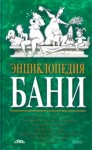 Энциклопедия бани