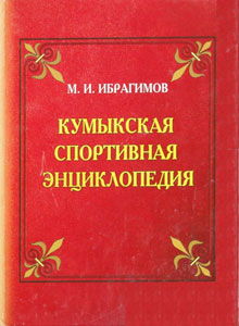 Кумыкская спортивная энциклопедия