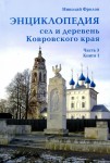 Энциклопедия сел и деревень Ковровского края. Часть 3. Книга 1