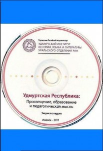 Удмуртская Республика. Просвещение, образование и педагогическая мысль: энциклопедия