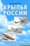 Крылья России: полная иллюстрированная энциклопедия