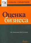 Оценка бизнеса. Словарь-справочник