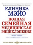 Клиника Мэйо. Полная семейная медицинская энциклопедия