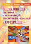 Энциклопедия признаков и интерпретаций в проективном рисовании и арт-терапии