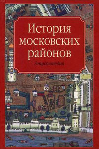 История Москвы в энциклопедии «История московских районов»