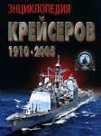 Энциклопедия крейсеров 1910-2005