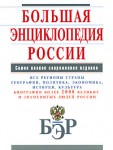 Большая энциклопедия России: все регионы страны, география, политика, экономика, история, культура, биографии более 2000 великих и знаменитых людей России