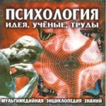 Психология: идея, ученые, труды