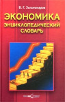 Экономика: энциклопедический словарь