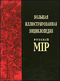 Русскiй мiр: большая иллюстрированная энциклопедия. Том 2. Аксай — Англия