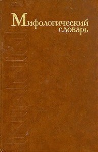Мифологический словарь