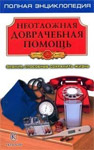 Неотложная доврачебная помощь. Знания, способные сохранить жизнь. Полная энциклопедия