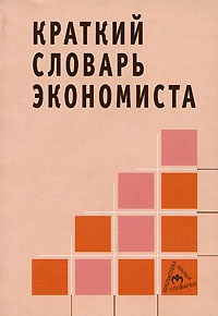Краткий словарь экономиста
