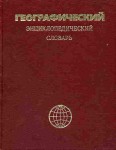 Географический энциклопедический словарь: Географические названия