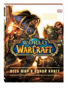 Вышла в свет энциклопедия мира Warcraft