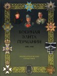 Военная элита Германии, 1870—1945: энциклопедический справочник