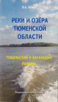 Реки и озёра Тюменской области: Тобольский и Вагайский районы: энциклопедический словарь