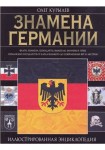 Знамёна Германии. Иллюстрированная энциклопедия