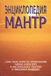 Энциклопедия мантр