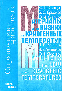 Материалы для низких и криогенных температур: энциклопедический справочник