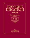 Русские писатели, XIX век: биографический словарь: А — Я