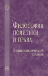 Философия политики и права: энциклопедический словарь