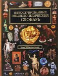 Иллюстрированный энциклопедический словарь: более 3000 иллюстраций