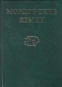 Мордовские языки: энциклопедия