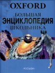 Большая энциклопедия школьника. Oxford