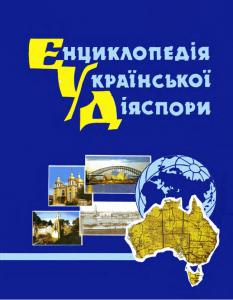 Енциклопедія української діяспори. Том 4. Австралія — Азія — Африка