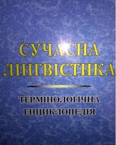 Сучасна лінгвістика. Термінологічна енциклопедія