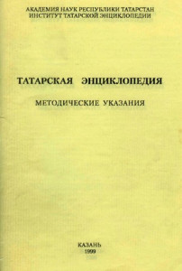 Татарская энциклопедия: методические указания