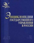 Энциклопедия государственного управления в России. В 4 томах