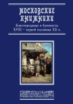 Московские книжники. Книгопродавцы и букинисты XVIII — первой половины XX в.: словарь-справочник