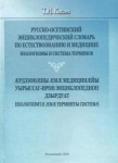 Русско-осетинский энциклопедический словарь по естествознанию и медицине. Неологизмы и система терминов