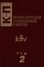 Энциклопедия социальной работы. В 3 томах. Том 2. К — П