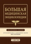 Большая медицинская энциклопедия