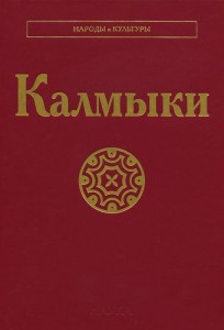 Калмыки