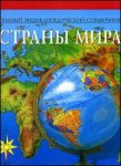 Страны мира. Полный энциклопедический справочник