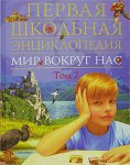 Первая школьная энциклопедия. Мир вокруг нас. В 3 томах. Том 2