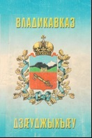 Владикавказ. Краткий историко-краеведческий справочник