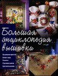 Большая энциклопедия вышивки