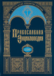 Православная энциклопедия. Том 63. Сергий — Синаксарь