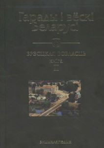 Гарады і вёскі Беларусі: энцыклапедыя. Ў 10 тамах. Том 4. Брэсцкая вобласць. Кніга 2