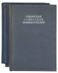 Сибирская советская энциклопедия