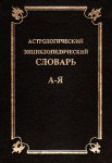 Астрологический энциклопедический словарь