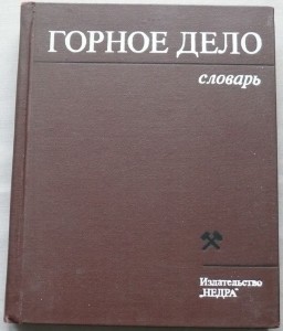 Горное дело. Терминологический словарь