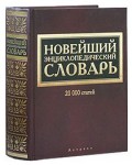 Новейший энциклопедический словарь: 20000 статей