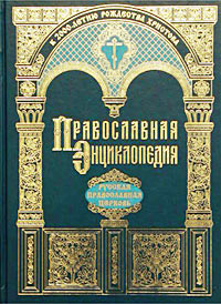 Православная энциклопедия. Русская православная церковь