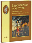 Европейское искусство. Живопись. Скульптура. Графика: Энциклопедия. В 3 томах. Том 1. А — Й (подарочное издание)